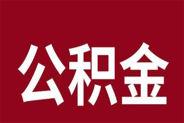 桓台个人辞职了住房公积金如何提（辞职了桓台住房公积金怎么全部提取公积金）