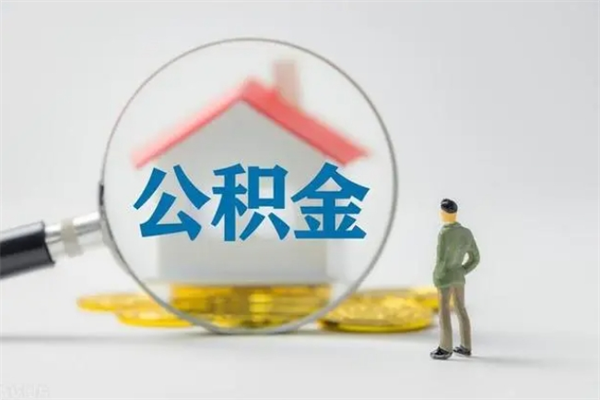 桓台离职后公积金可以取出来么（桓台离职后公积金提取条件和提取流程）