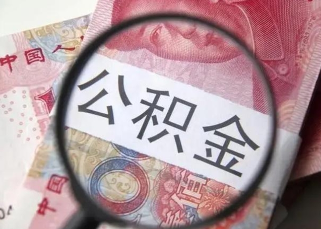 桓台江西省离职后多久能取公积金（南昌市离职后住房公积金怎么办）